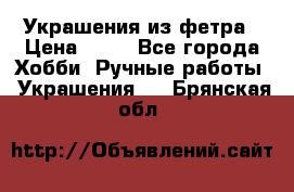 Украшения из фетра › Цена ­ 25 - Все города Хобби. Ручные работы » Украшения   . Брянская обл.